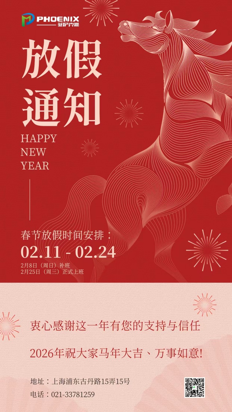 菲尼克斯放假通知